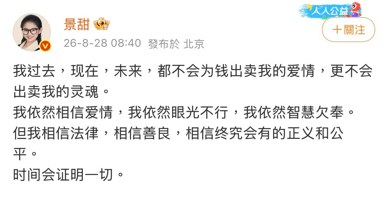 景甜在微博發布簡短的聲明。（圖／翻攝自景甜微博）