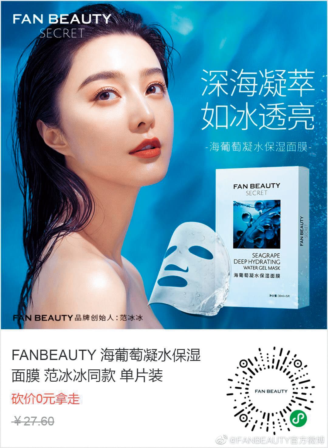 范冰冰成立個人美妝品牌，推出她最愛用的面膜產品。（翻攝自FAN BEAUTY微博）