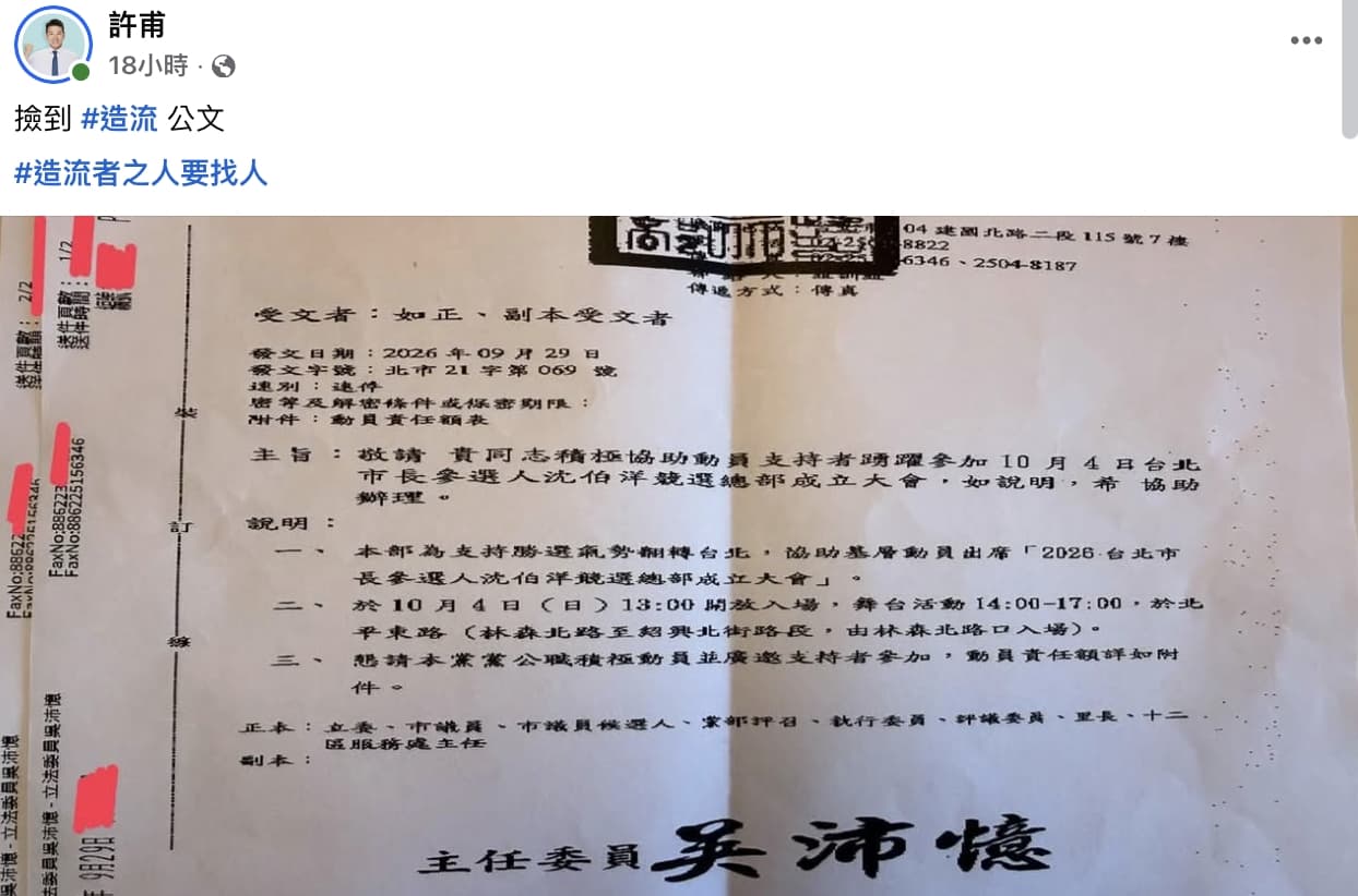 沈伯洋競總即將成立，許甫貼出綠營動員公文開酸「造流」。（翻攝自臉書）