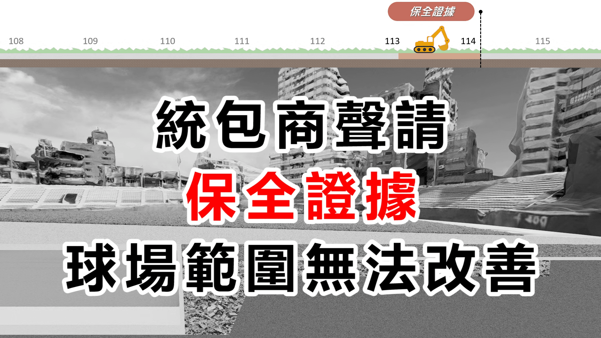 高虹安在臉書釋出2分半影片，說明新竹棒球場工程始末及改善真相。（翻攝自高虹安臉書）