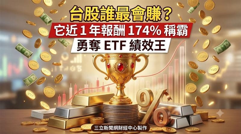 它近1年報酬174%稱霸　勇奪ETF績效王！